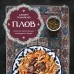 Плов. Искусство приготовления легендарного блюда. А. Тимирбаев Плов. Искусство приготовления легендарного блюда. А. Тимирбаев