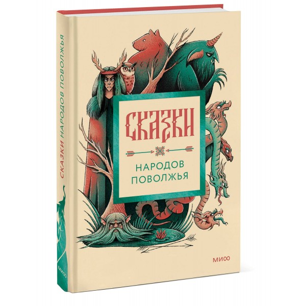 Сказки народов Поволжья. 