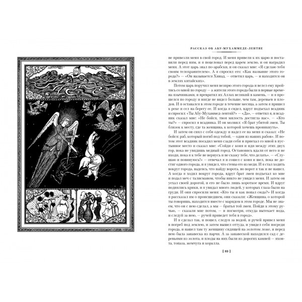 Тысяча и одна ночь. Книга 2. Ночи 271-719. 