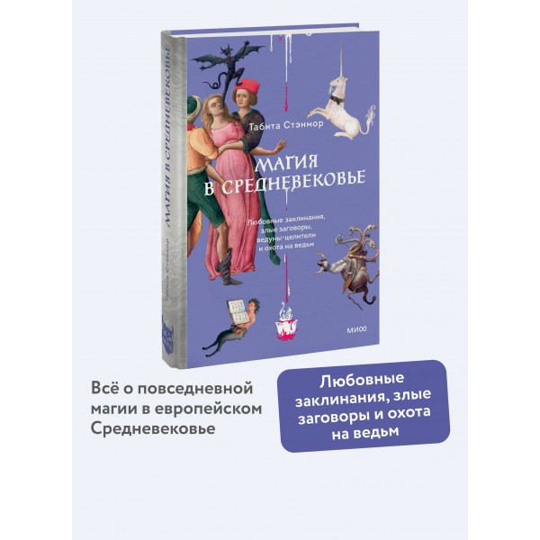 Магия в Средневековье. Любовные заклинания, злые заговоры, ведуны-целители и охота на ведьм. Т. Стэнмор