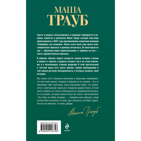 Кризис чужого возраста. М. Трауб