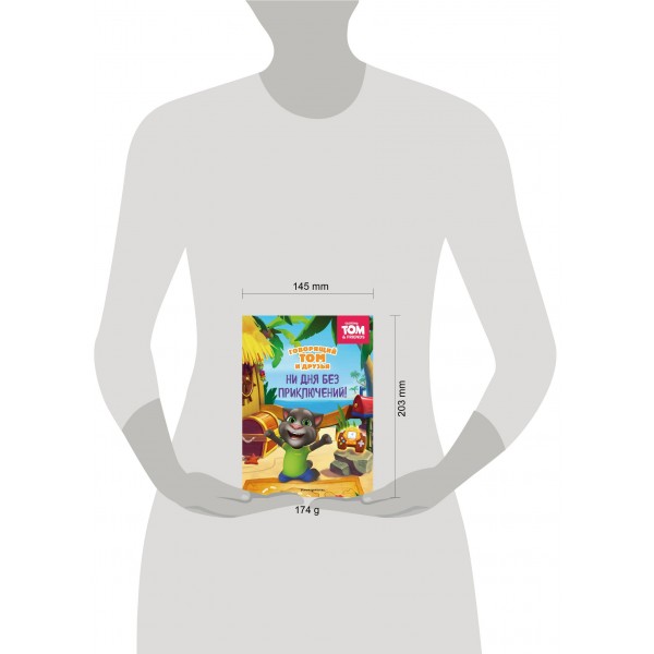 Говорящий Том и Друзья. Ни дня без приключений!. Говорящий Том и Друзья. Ни дня без приключений!.