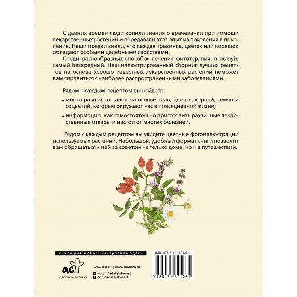 Растения от всех болезней. Иллюстрированный атлас. 