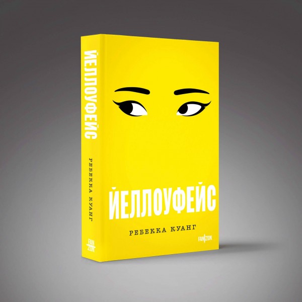 Йеллоуфейс. Р. Куанг