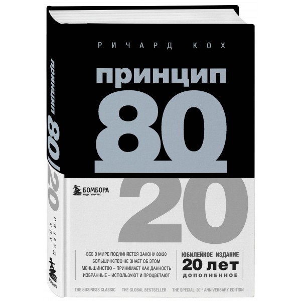 Принцип 80/20. Р.Кох