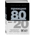 Принцип 80/20. Р.Кох
