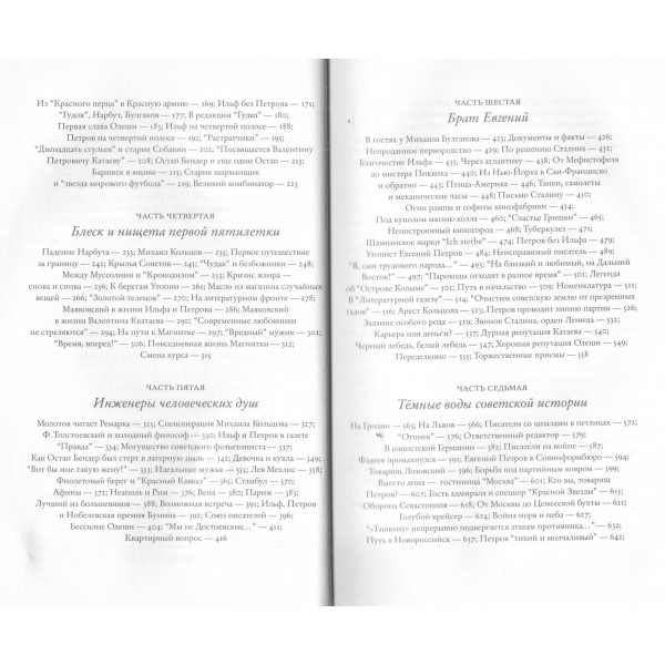 2 брата: Валентин Катаев и Евгений Петров на корабле советской истории. Беляков С.С.