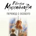Перевод с особого. Михайлова Е.