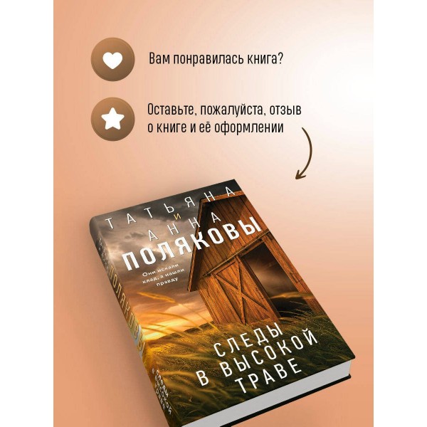 Следы в высокой траве. Полякова Т.,Полякова А. Следы в высокой траве. Полякова Т.,Полякова А.