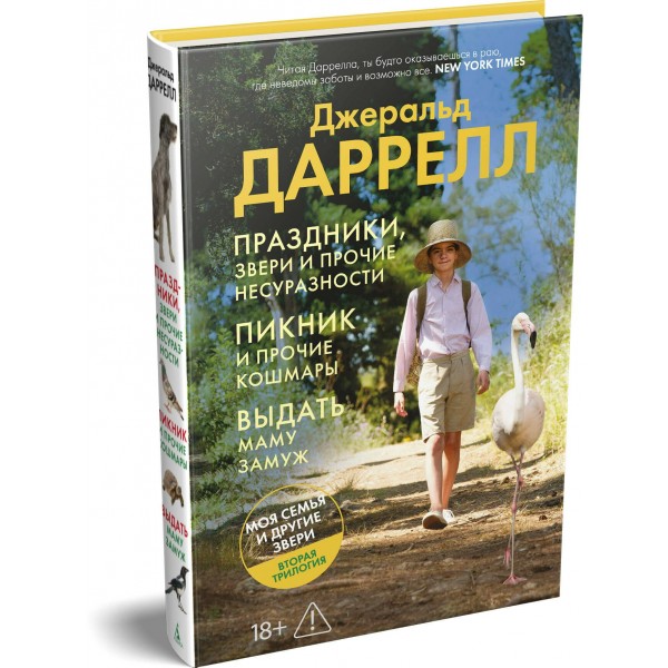 Праздники, звери и прочие несуразности. Пикник и прочие кошмары. Выдать маму замуж. Дж. Даррелл Праздники, звери и прочие несуразности. Пикник и прочие кошмары. Выдать маму замуж. Дж. Даррелл