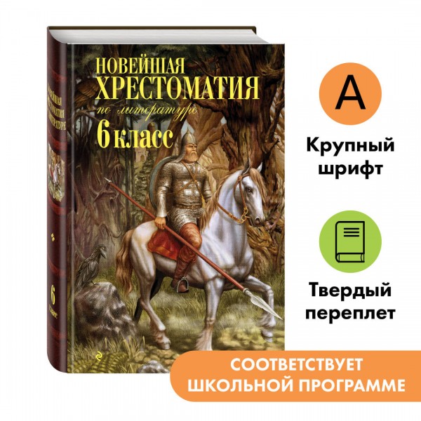 Новейшая хрестоматия по литературе. 6 класс. Сборник