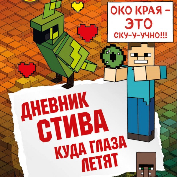 Дневник Стива. Книга 12. Куда глаза летят. А. Гитлиц