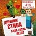 Дневник Стива. Книга 12. Куда глаза летят. А. Гитлиц