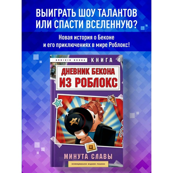 Дневник Бекона из Роблокс. Минута славы. Книга 4. А. Букс