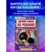 Дневник Бекона из Роблокс. Минута славы. Книга 4. А. Букс