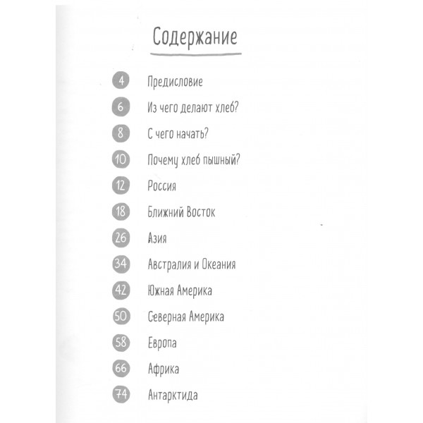 Хлеб. Вкус мира. М. Бахарева