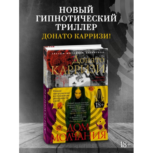 Дом молчания. Д. Карризи