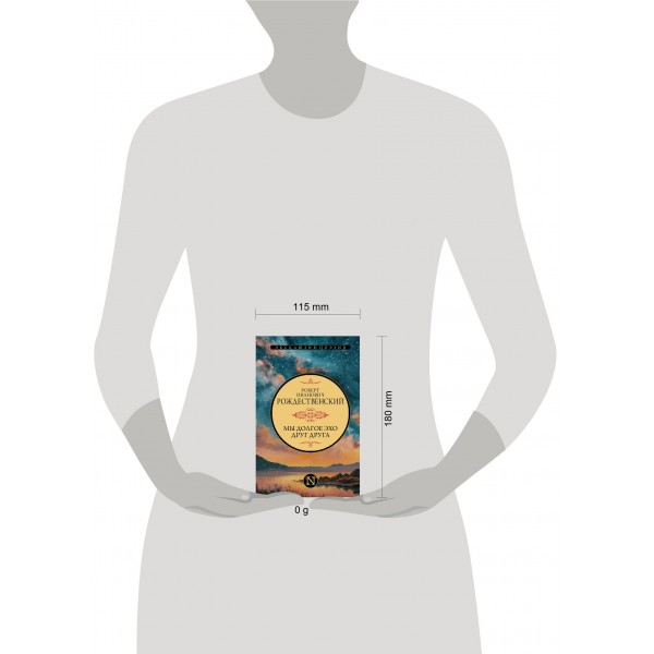 Мы долгое эхо друг друга. Рождественский Р.И.