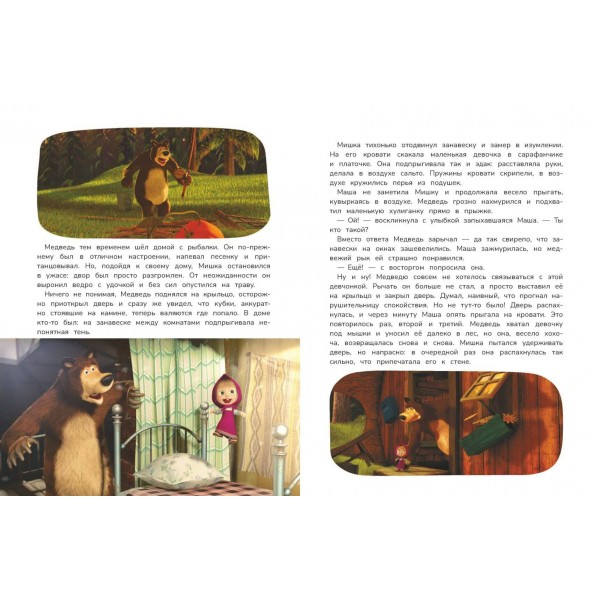 Маша и Медведь. Большая книга лучших историй. 