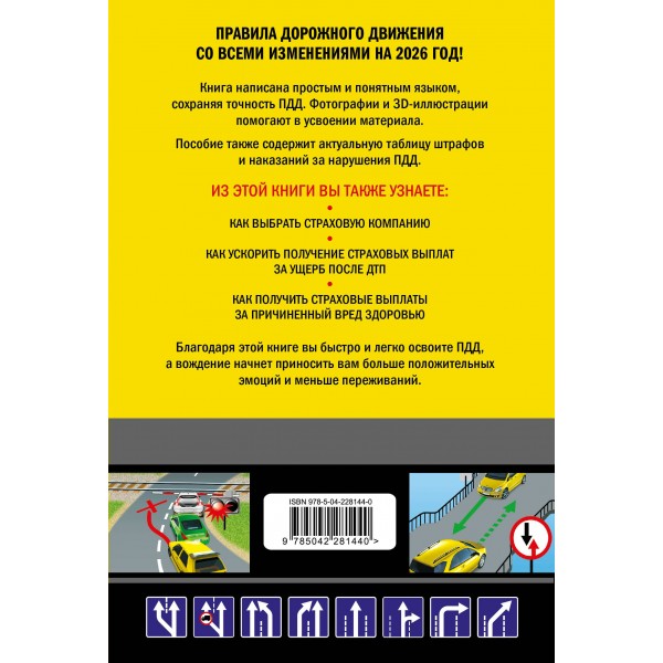 ПДД 2026 с комментариями, фотографиями и 3D иллюстрациями. 