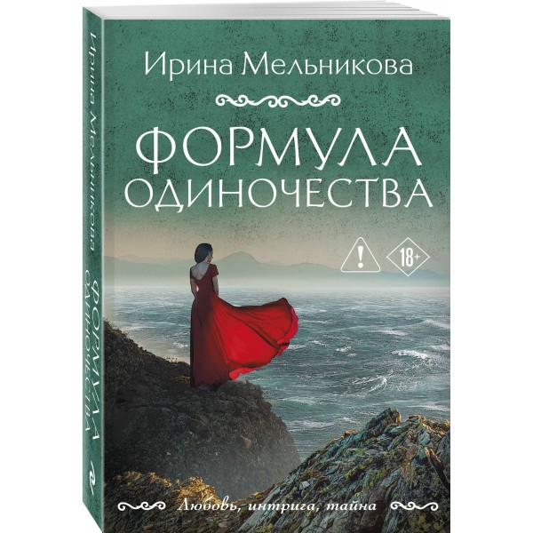 Формула одиночества. Мельникова И.А.