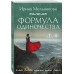 Формула одиночества. Мельникова И.А.