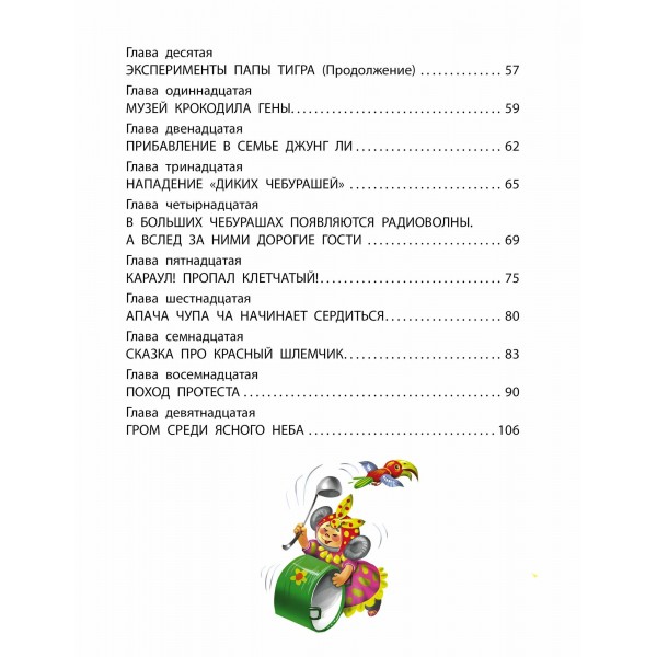 Деревня чебурашей. Успенский Э.Н.