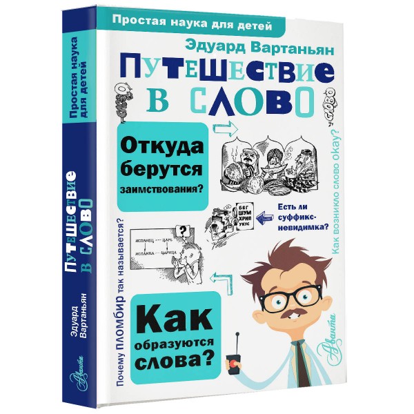 Путешествие в слово. Вартаньян Э.А.