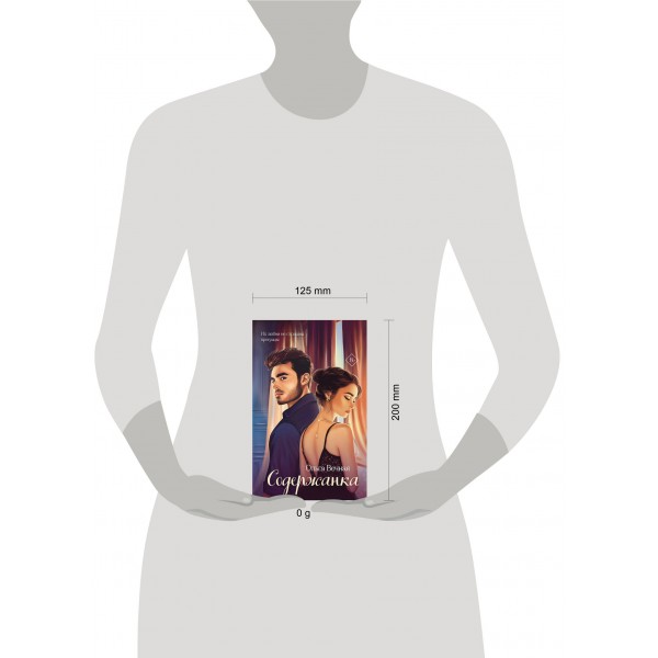 Содержанка. О. Вечная