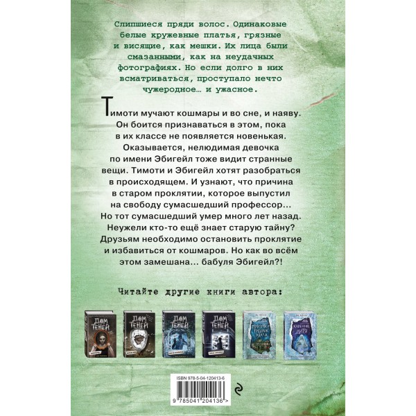 Девочки из кошмаров. Выпуск 3. Д. Поблоки