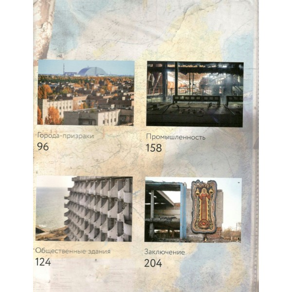 Заброшенные города СССР. А. Котов