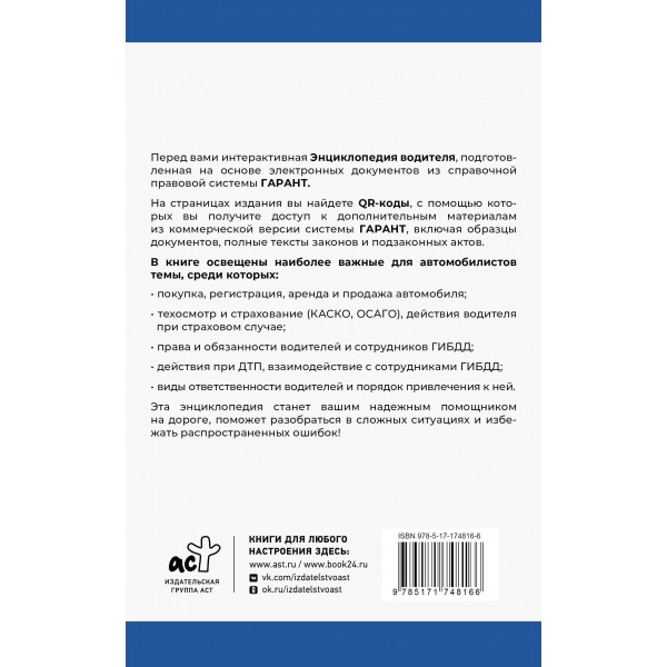 Энциклопедия водителя с QR-кодами к дополнительным материалам. 