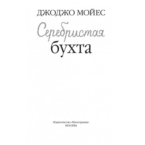 Серебристая бухта. Дж.Мойсе