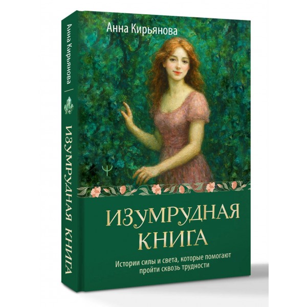 Изумрудная книга. Истории силы и света, которые помогают пройти сквозь трудности. А. Кирьянова