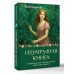 Изумрудная книга. Истории силы и света, которые помогают пройти сквозь трудности. А. Кирьянова