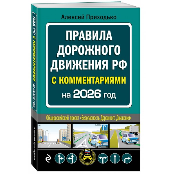ПДД с комментариями на 2026 год. Приходько А.М.