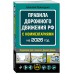 ПДД с комментариями на 2026 год. Приходько А.М.
