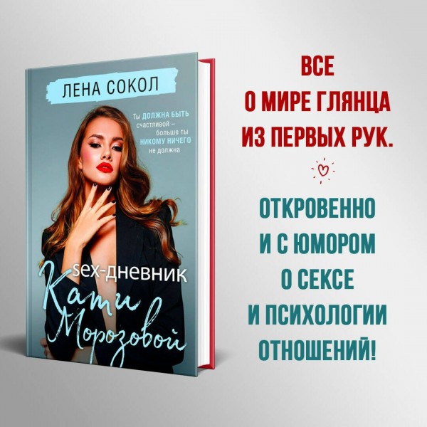 Sex-дневник Кати Морозовой. Л. Сокол