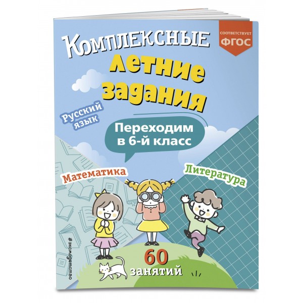 Комплексные летние задания. Переходим в 6 - й класс. Тренажер. Королев В.И. Эксмо