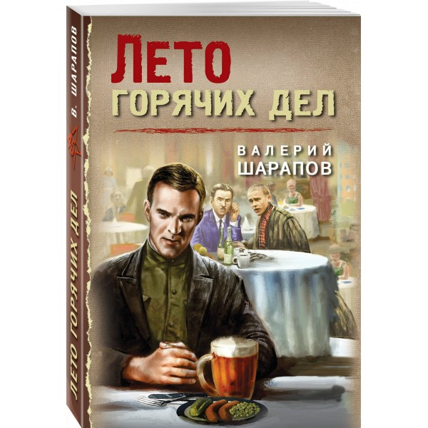 Лето горячих дел. Шарапов В.Г.