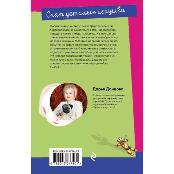 Спят усталые игрушки. Донцова Д.А.