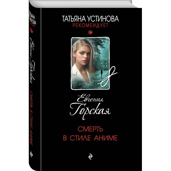 Смерть в стиле аниме. Е. Горская