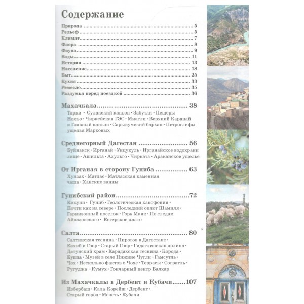 Дагестан. Маршруты для путешествий. Головина Т.П. Дагестан. Маршруты для путешествий. Головина Т.П.