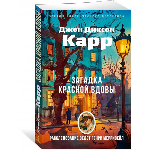 Загадка Красной Вдовы. Дж. Карр Загадка Красной Вдовы. Дж. Карр