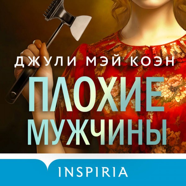 Плохие мужчины. Д, Коэн