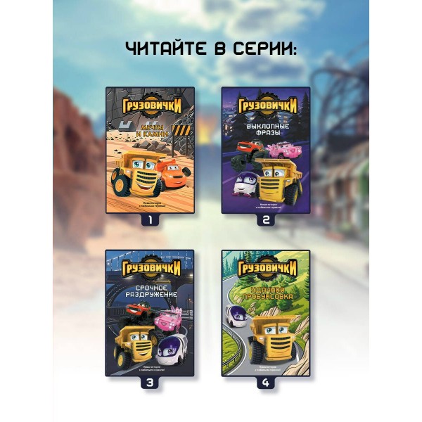 Грузовички. Приключения продолжаются! Большой сборник новых историй. Хохлова В.А. Грузовички. Приключения продолжаются! Большой сборник новых историй. Хохлова В.А.