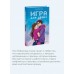 Игра для двоих. А. Хейзелвуд Игра для двоих. А. Хейзелвуд