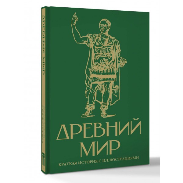 Древний мир. Краткая история с иллюстрациями. С. Нечаев Древний мир. Краткая история с иллюстрациями. С. Нечаев