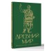 Древний мир. Краткая история с иллюстрациями. С. Нечаев Древний мир. Краткая история с иллюстрациями. С. Нечаев