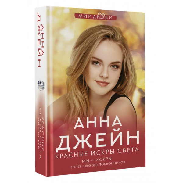Красные искры света. А. Джейн
